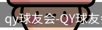 qy球友会